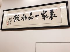 -袁家一品水饺(泰成·玲珑郡店)