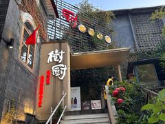 -树厨贵州菜(大十字店)