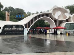 门面-成都大熊猫繁育研究基地