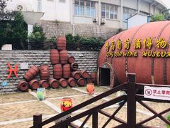 -青岛葡萄酒博物馆