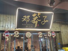 -邓莽子老火锅(中兴路总店)