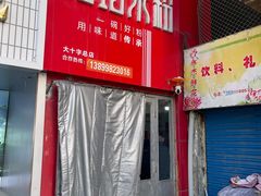 -玲玲米粉·新疆现炒米粉(大十字总店)