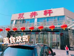-双井轩(双井店)