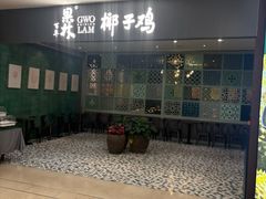 -百年果林椰子鸡(中洲店)