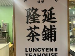 -隆延茶铺(学清路驹然店)