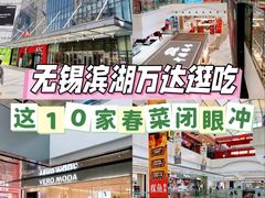 -万达广场(无锡滨湖店)