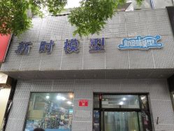 -新时模型(新街口店)