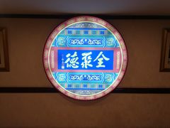 门面-北京全聚德(西客站店)