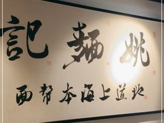 -姚面记·海派家常菜(恒基名人购物中心店)