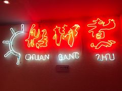 门面-船梆煮•蒸汽海鲜·炉火烤肉(五四广场店)