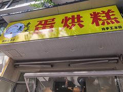 门面-易老大蛋烘糕(奎星楼总店)