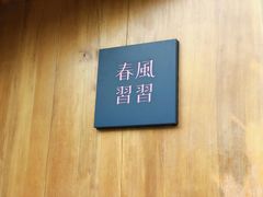-春风习习