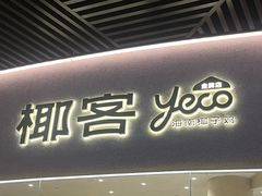 -椰客·海南椰子鸡(四海城黑金店)