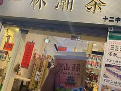 门面-一杯潮茶·专注潮汕茶饮(十二中创始店)