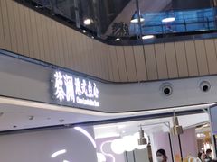 -蔡澜点心·粤菜(西单大悦城店)