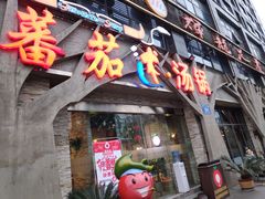 门面-蕃茄述·好汤自然来(江汉路店)