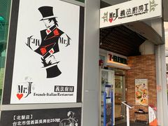 -Mr.J义法厨房(北医店)