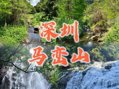 -马峦山郊野公园