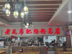 -青石桥老瓦房肥肠粉总店(青石桥总店)