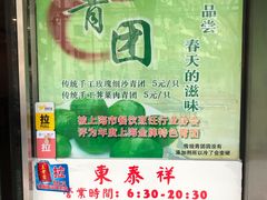 -东泰祥生煎馆(陕西南路店)