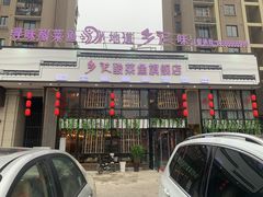 门面-光海·乡记酸菜鱼·始于1996(花园路店)