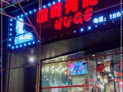 门面-胡哥烤肥牛(车公庙店)