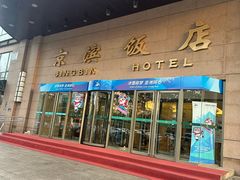 -京滨饭店·餐厅(阜外大街店)