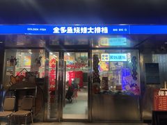-金多鱼大排档·烤鱼·烧烤·宵夜(江南水都店)