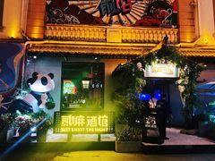 -贰麻酒馆(1912店)