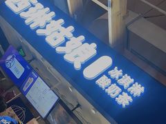 -西琳姑娘·新疆冰淇淋酸奶茶(南开大悦城店)