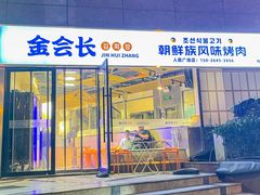 -金会长自助海鲜·烤肉(人民广场店)