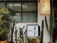 -彳亍咖啡·这里(水湾路店)