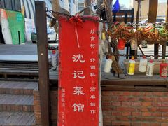 门面-沈记菜馆(酒仙桥路店)