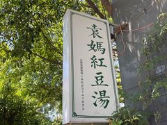 -袁妈红豆汤(重庆总店)