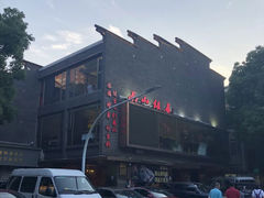 -南山饭店(阳明古镇店)