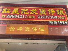 -红星光发煲仔饭(大石街店)