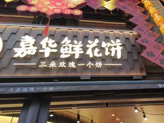 -嘉华鲜花饼·现烤(昆明老街店)