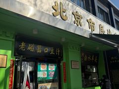 -老磁器口豆汁店(天坛店)