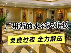 -君康悦美食汤泉水会·SPA(天河店)