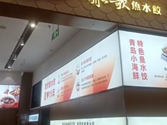 -船歌·鱼水饺青岛菜(国贸商城店)
