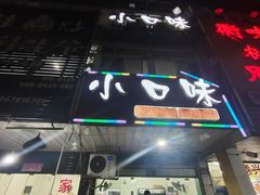 -小口味