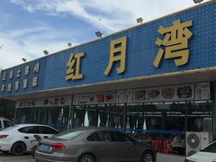 -红月湾海鲜饭店•沙滩海景(双月湾店)