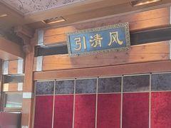 -那家小馆•北京菜•烤鸭(香山店)