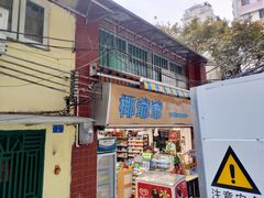 门面-椰爺爺·椰子冻砵仔糕