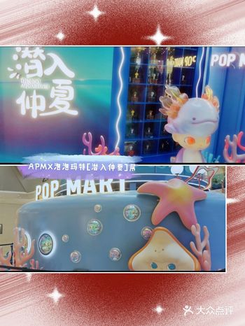在apm和泡泡玛特潜入仲夏