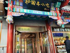 -护国寺小吃(中关村店)