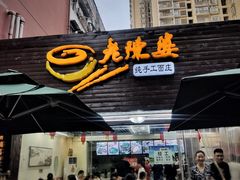 门面-老陈婆手工面庄