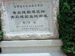 -青岛德国监狱旧址博物馆