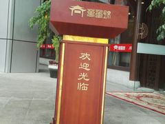 门面-万重锦·人文川菜馆(骡马市店)