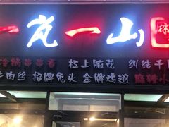 门面-一岚一山(角门总店)